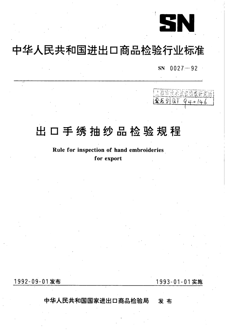 SN 0027-1992 出口手绣抽纱品检验规程