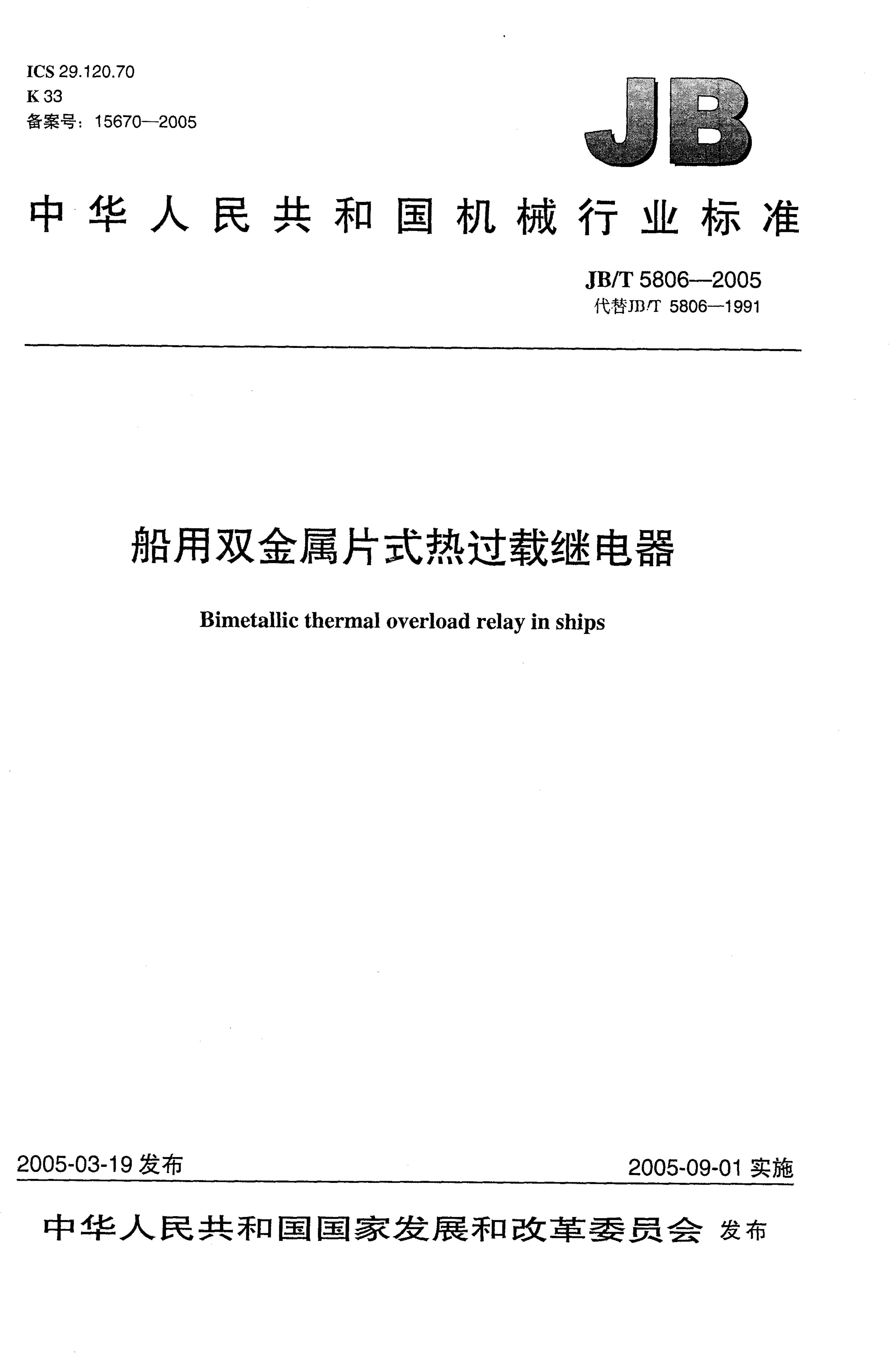 JB/T 5806-2005 JB/T 5806-2005 船用双金属片式热过载继电器