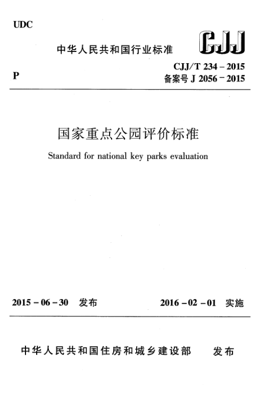 CJJ/T 234-2015 国家重点公园评价标准(附条文说明)