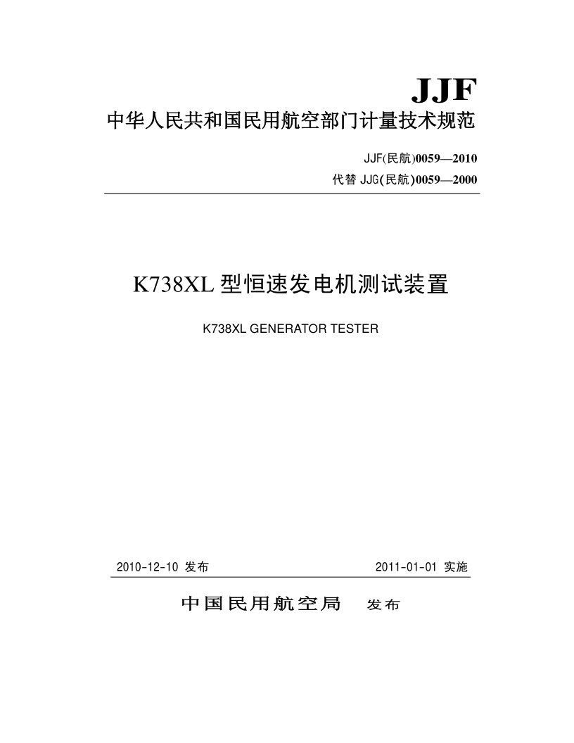 JJF (民航) 0059-2010 JJF (民航) 0059-2010 K738XL型恒速发电机测试装置