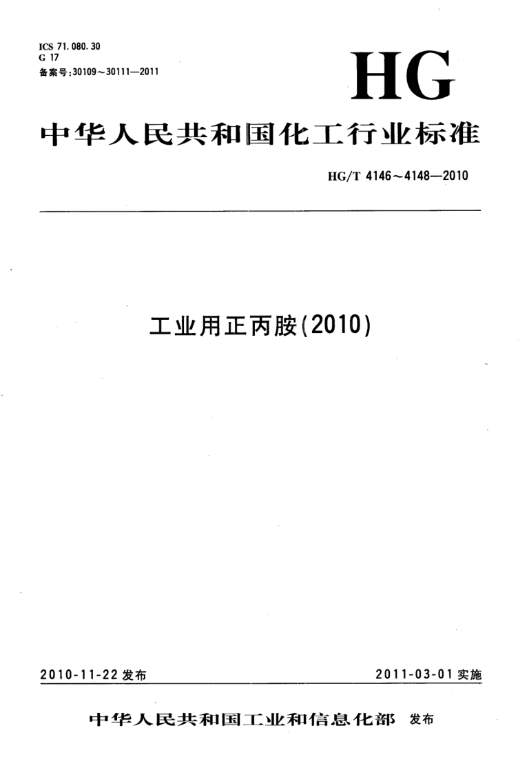 HG/T 4146-2010 工业用一正丙胺