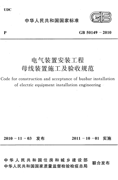 GB 50149-2010 电气装置安装工程 母线装置施工及验收规范(附条文说明)