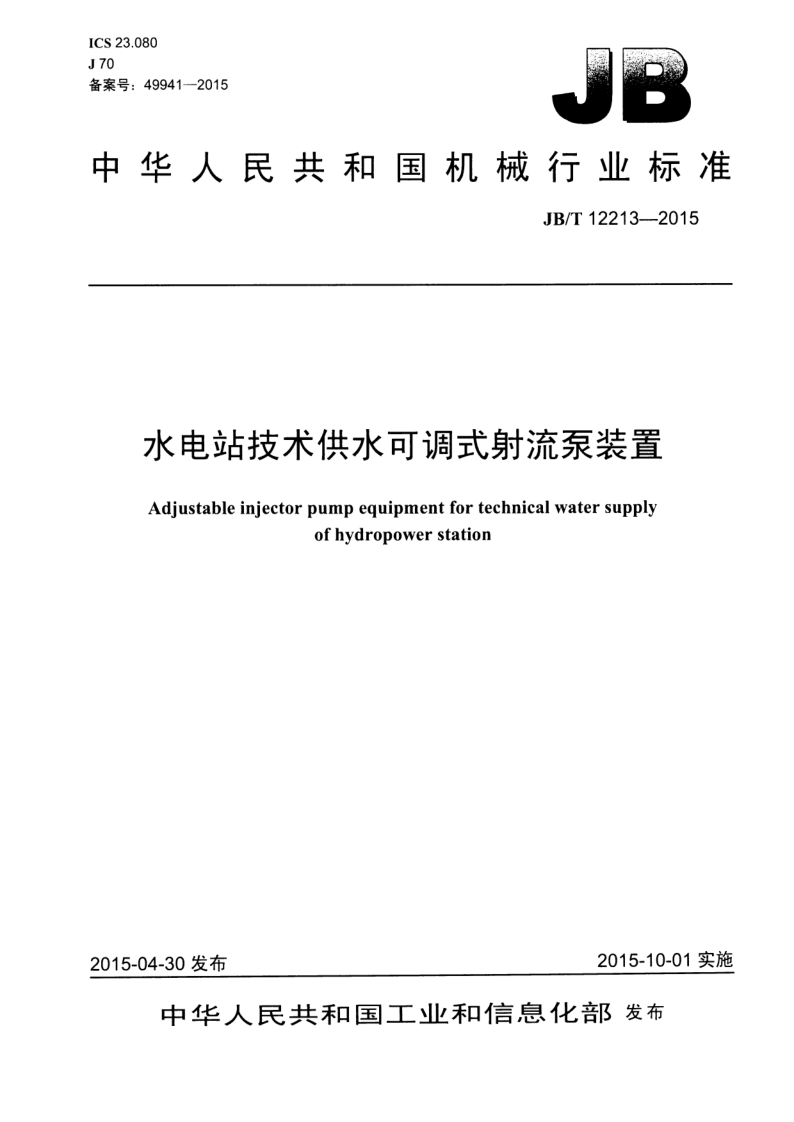 JB/T 12213-2015 水电站技术供水可调式射流泵装置