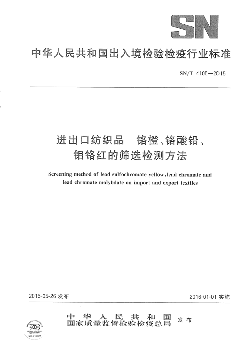 SN/T 4105-2015 进出口纺织品 铬橙、铬酸铅、钼铬红的筛选检测方法
