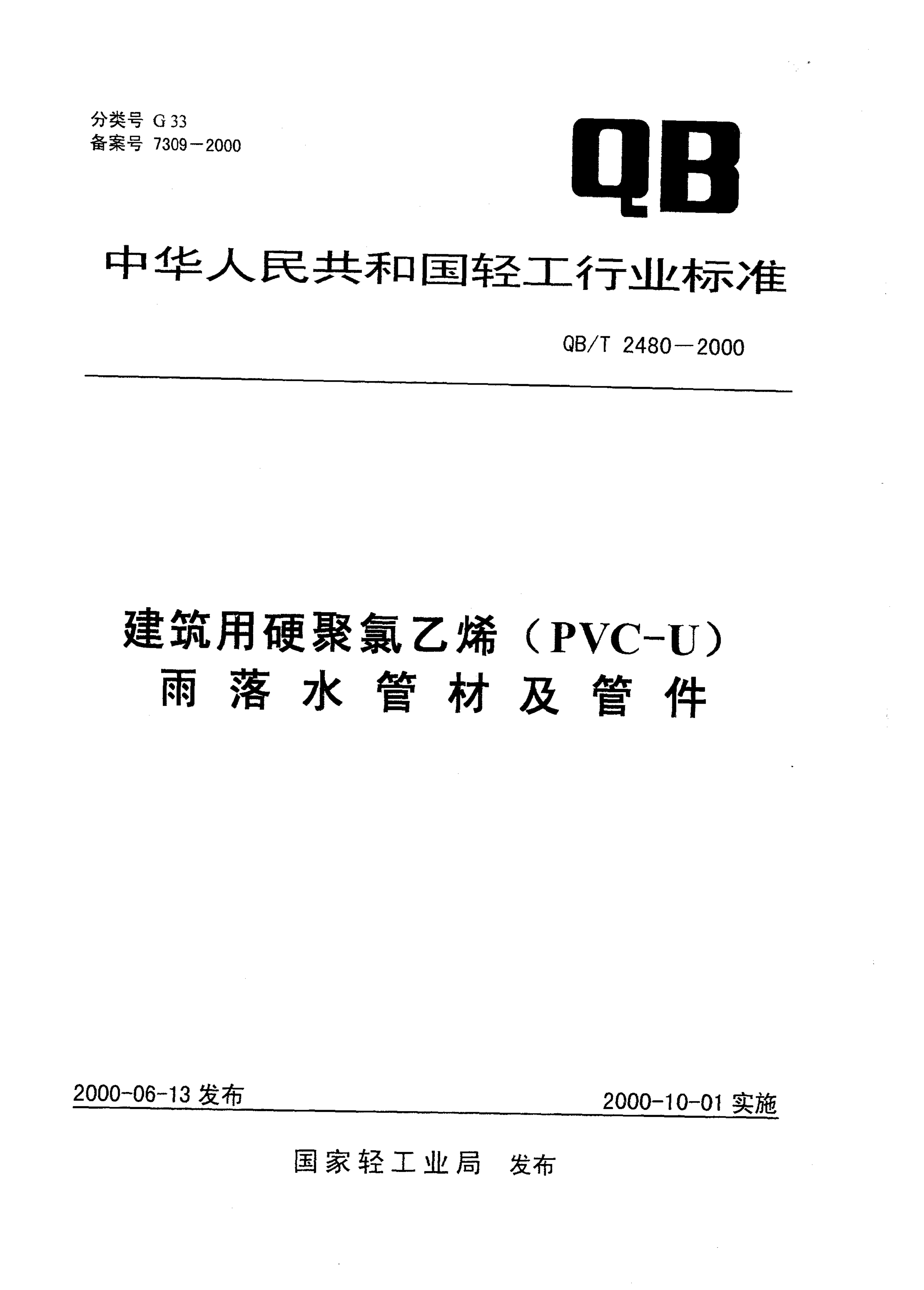 QB/T 2480-2000 建筑用硬聚氯乙烯(PVC-U)雨落水管材及管件