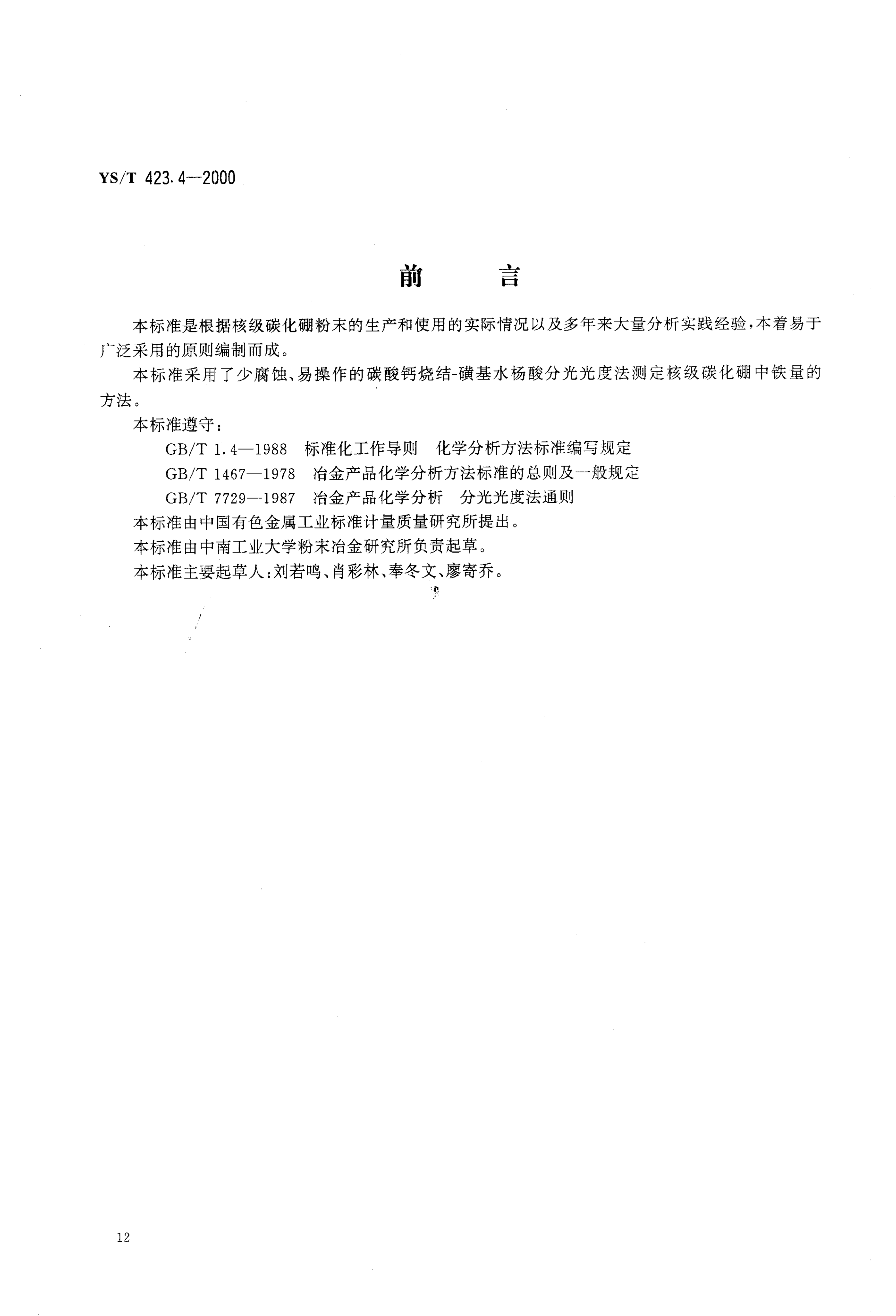 YS/T 423.4-2000 YS/T 423.4-2000 核级碳化硼粉末化学分析方法 铁量的测定