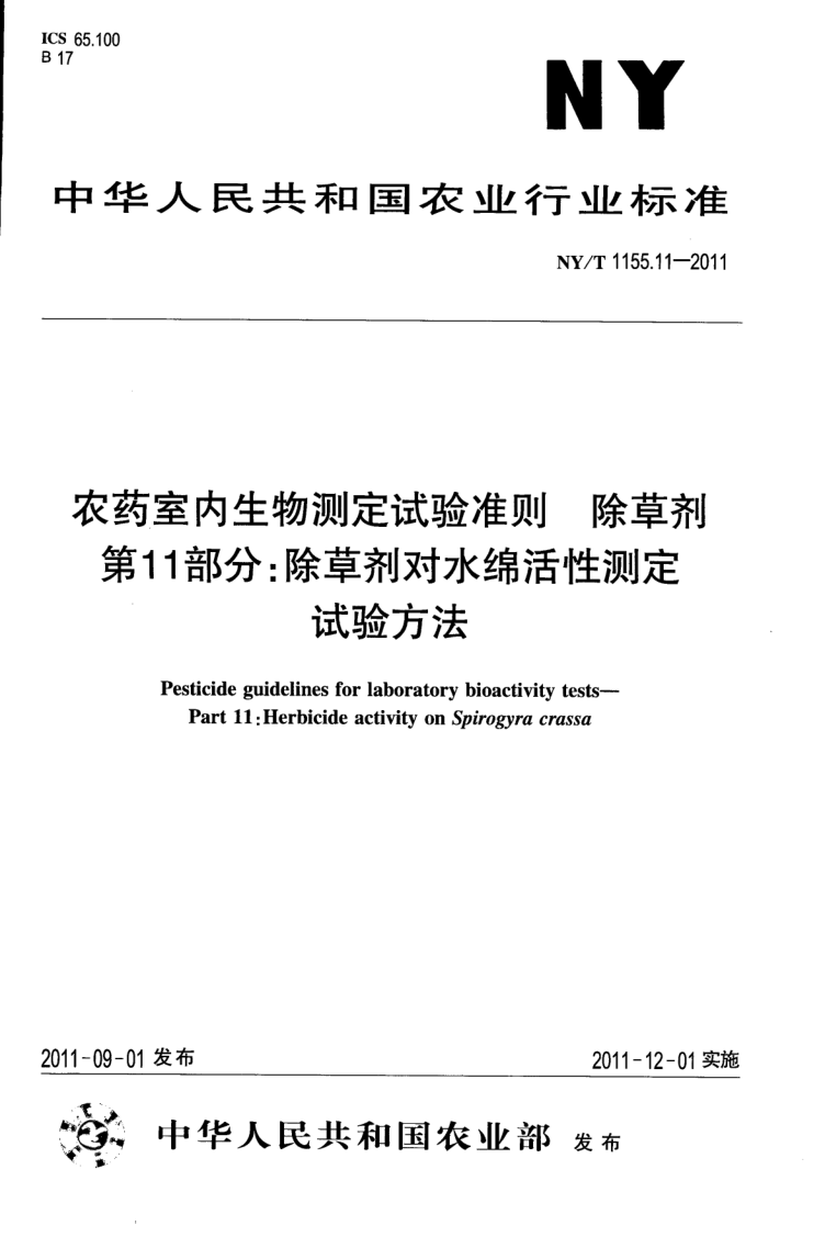 NY/T 1155.11-2011 NY/T 1155.11-2011 农药室内生物测定试验准则 除草剂 第11部分:除草剂对水绵活性测定试验方法