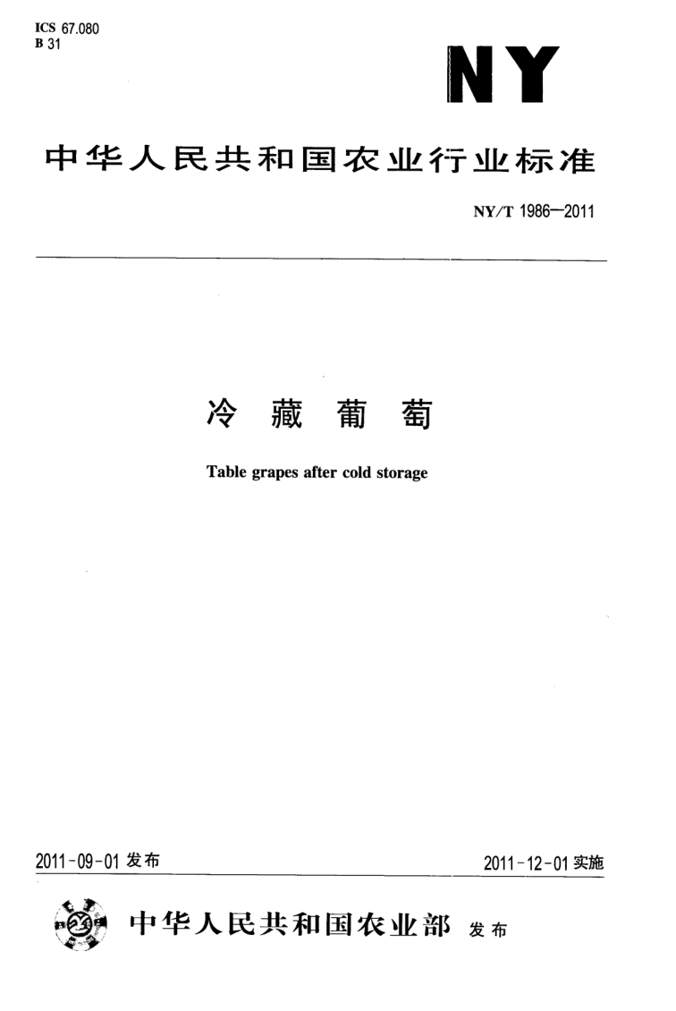 NY/T 1986-2011 冷藏葡萄