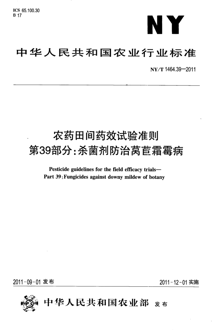 NY/T 1464.39-2011 农药田间药效试验准则 第39部分:杀菌剂防治莴苣霜霉病