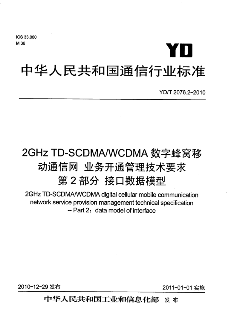 YD/T 2076.2-2010 YD/T 2076.2-2010 2GHz TD-SCDMA/WCDMA数字蜂窝移动通信网 业务开通管理技术要求 第2部分:接口数据模型
