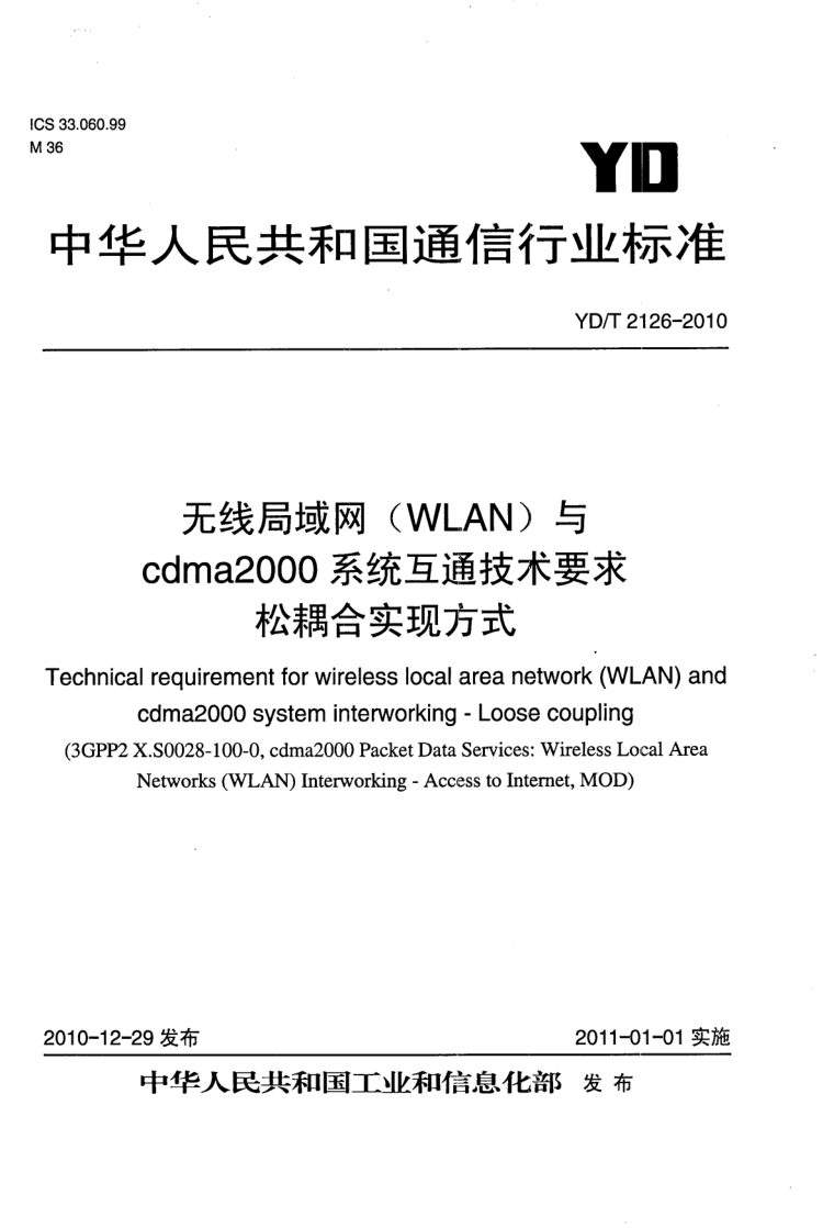 YD/T 2126-2010 无线局域网(WLAN)与CDMA2000系统互通技术要求 松耦合实现方式