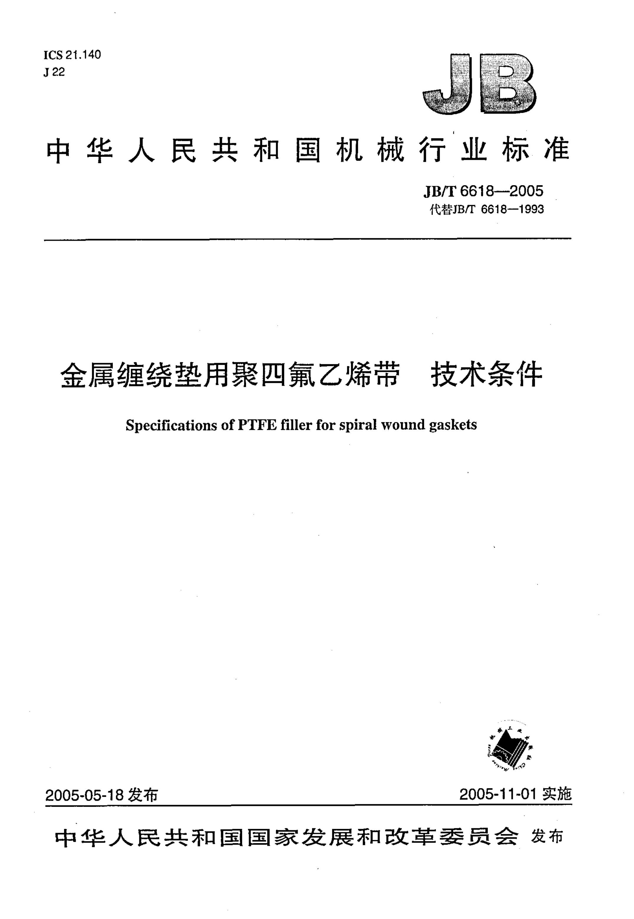 JB/T 6618-2005 金属缠绕垫用聚四氟乙烯带 技术条件