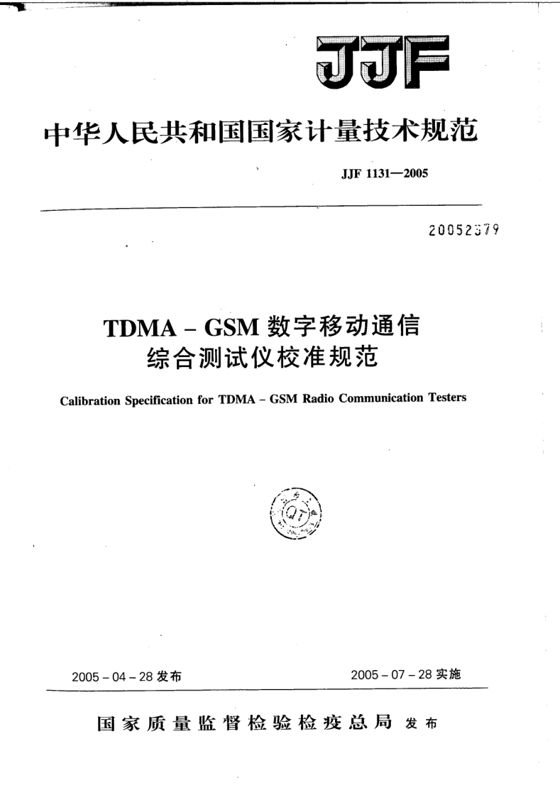 JJF 1131-2005 TDMA-GSM数学移动通信综合测试仪校准规范