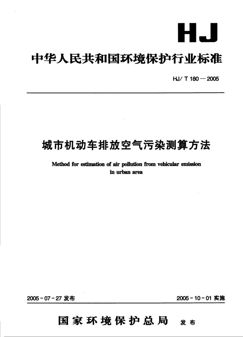 HJ/T 180-2005 城市机动车排放空气污染测算方法