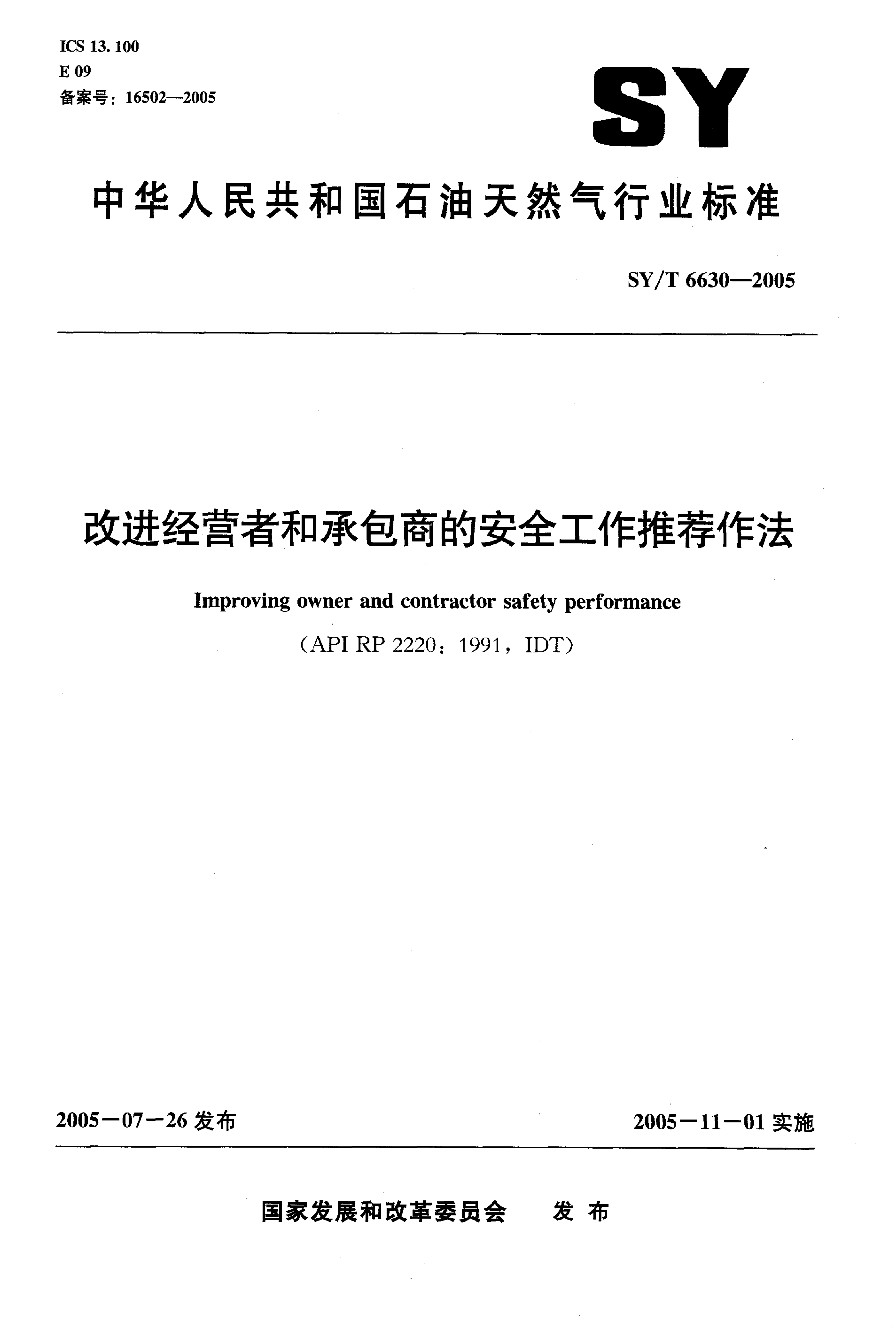 SY/T 6630-2005 改进经营者和承包商的安全工作推荐作法