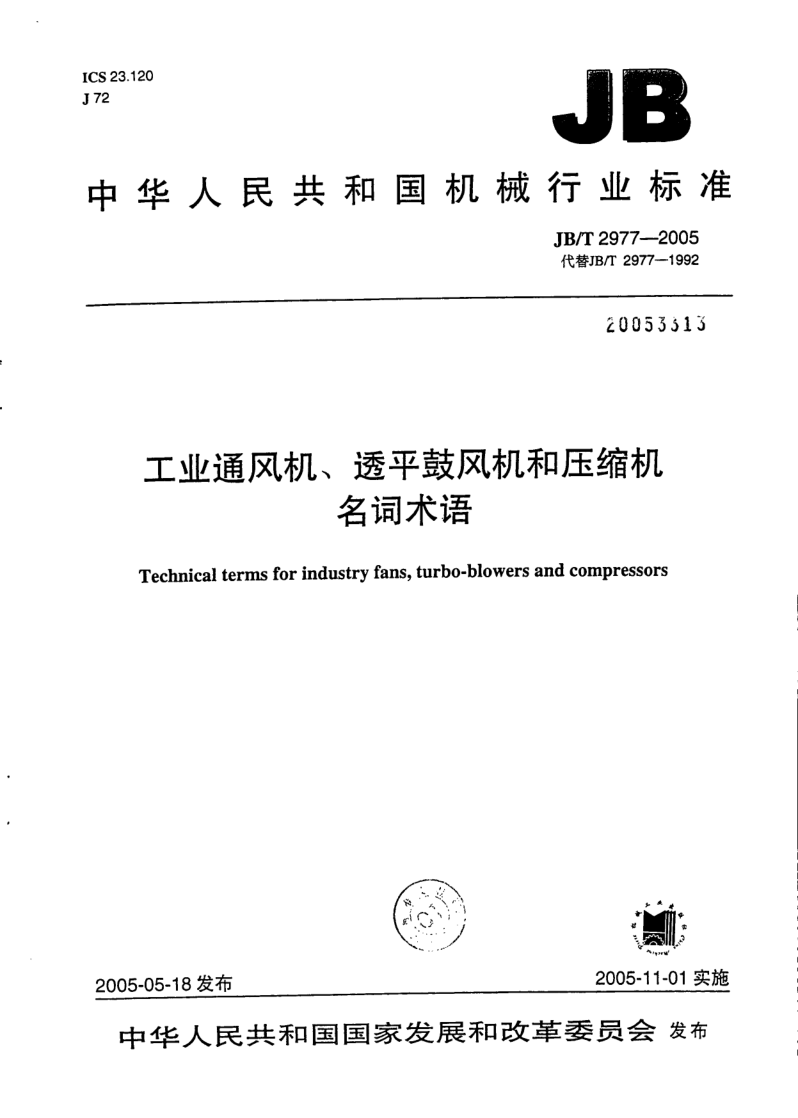 JB/T 2977-2005 工业通风机、透平鼓风机和压缩机 名词术语