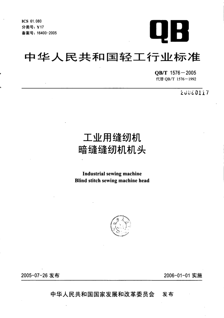 QB/T 1576-2005 工业用缝纫机 暗缝缝纫机机头