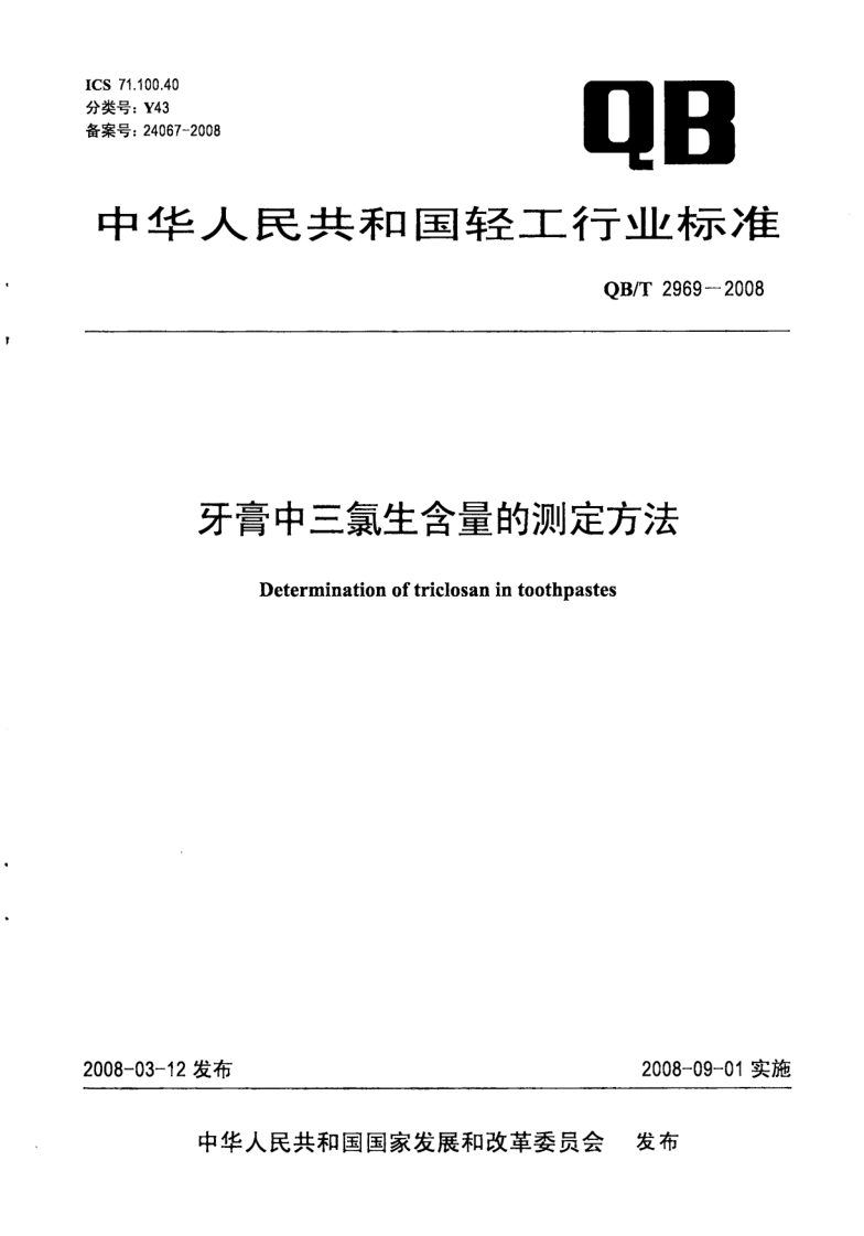 QB/T 2969-2008 牙膏中三氯生含量的测定方法