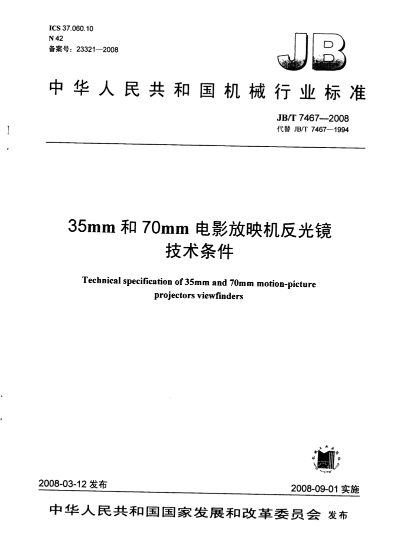 JB/T 7467-2008 JB/T 7467-2008 35mm和70mm电影放映机反光镜 技术条件