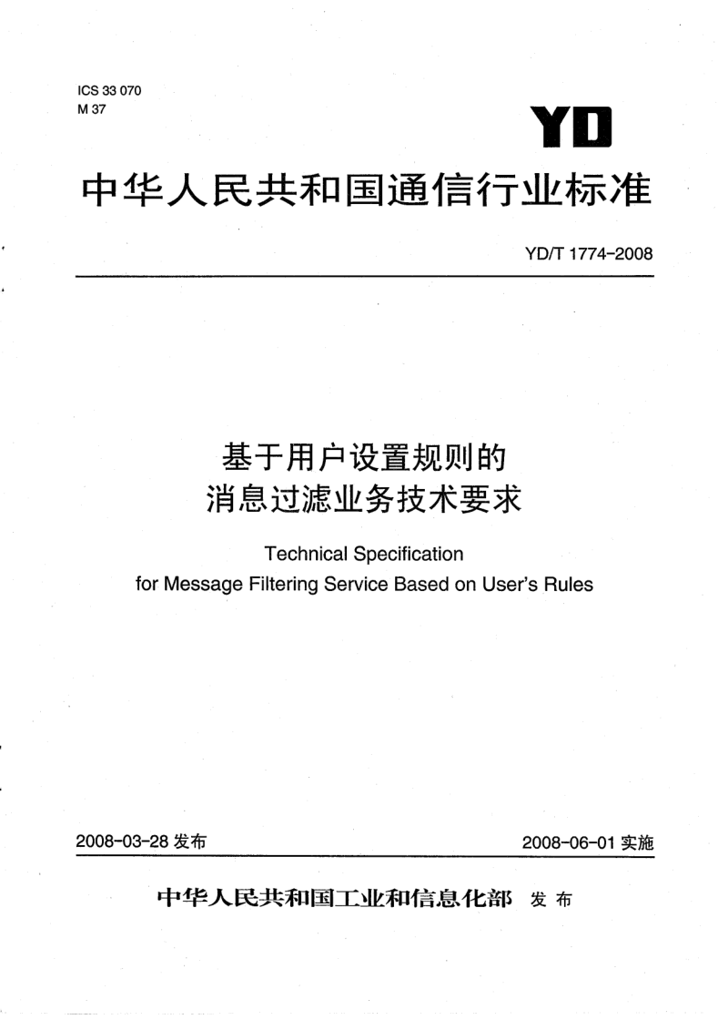 YD/T 1774-2008 YD/T 1774-2008 基于用户设置规则的消息过滤业务技术要求