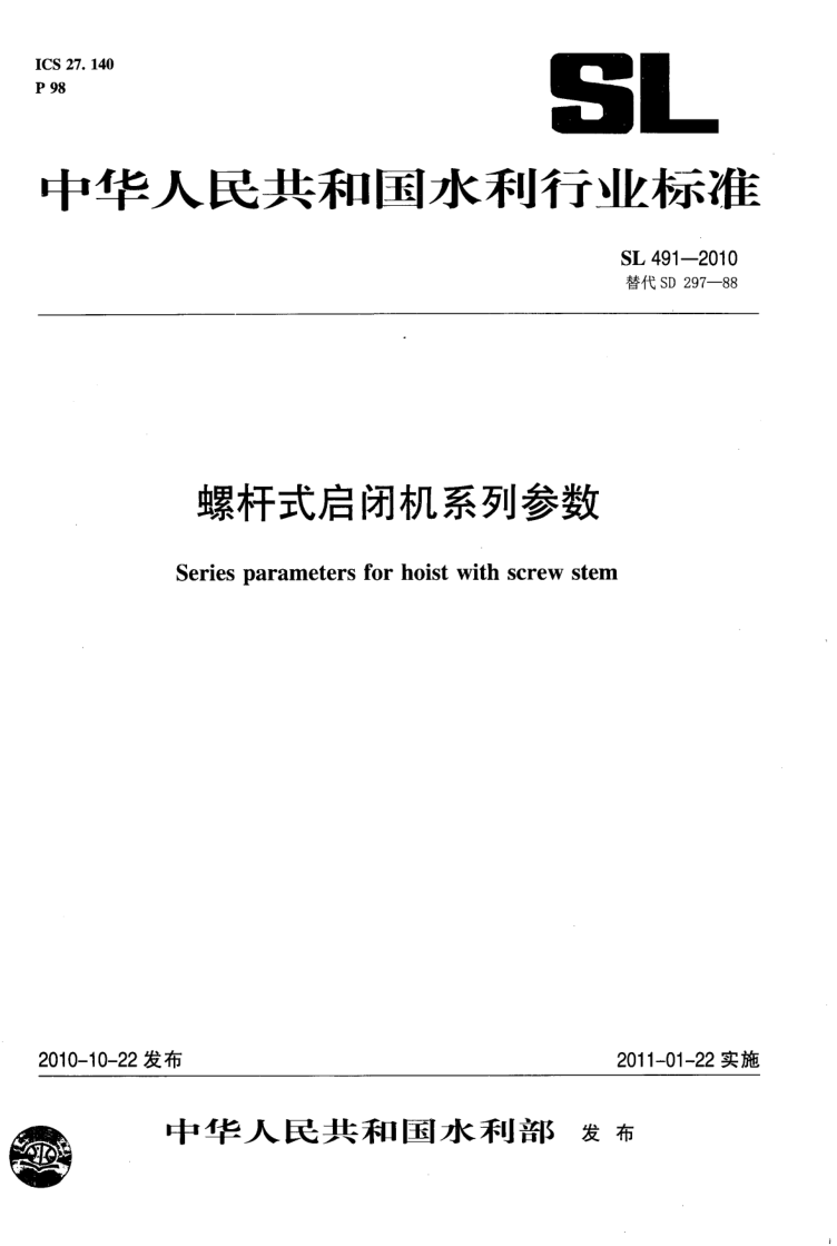 SL 491-2010 螺杆式启闭机系列参数