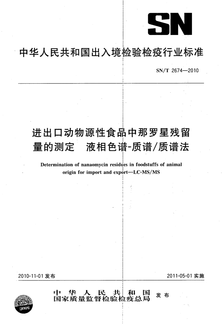 SN/T 2674-2010 进出口动物源性食品中那罗星残留量的测定 液相色谱-质谱/质谱法