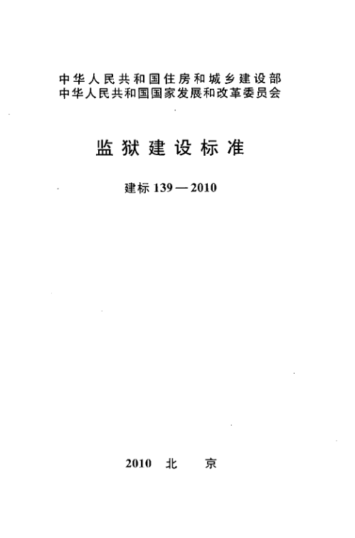 建标 139-2010 建标 139-2010 监狱建设标准(附条文说明)
