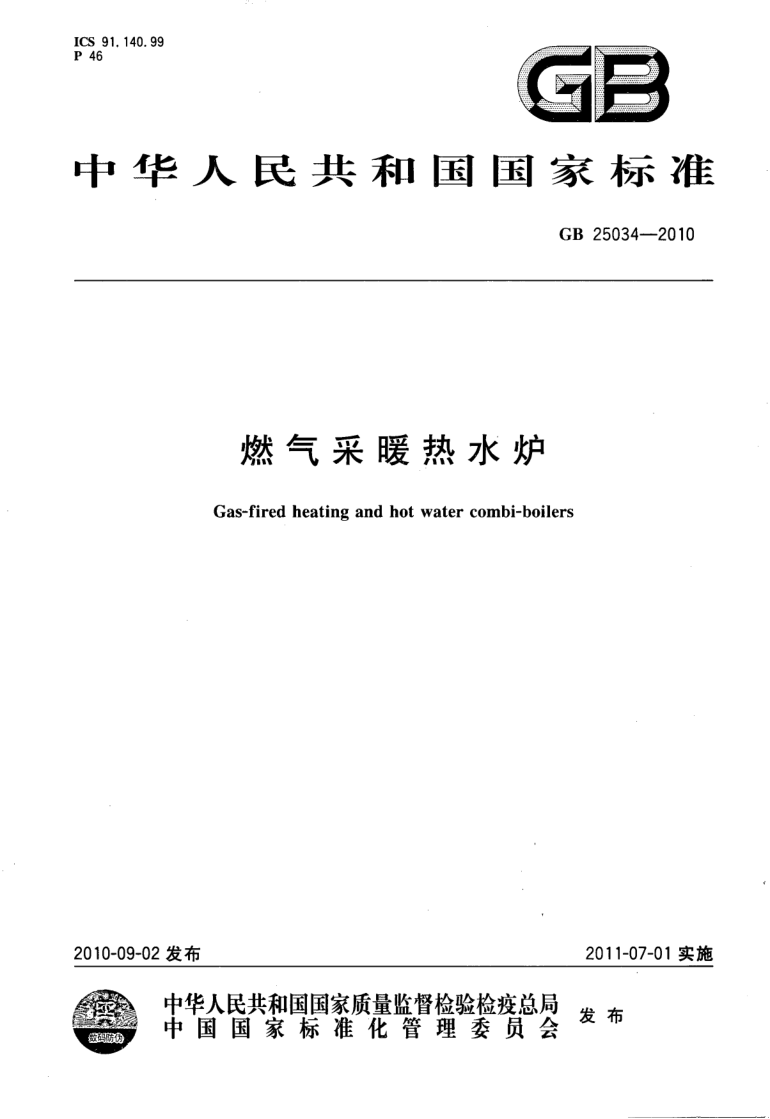 GB 25034-2010 燃气采暖热水炉
