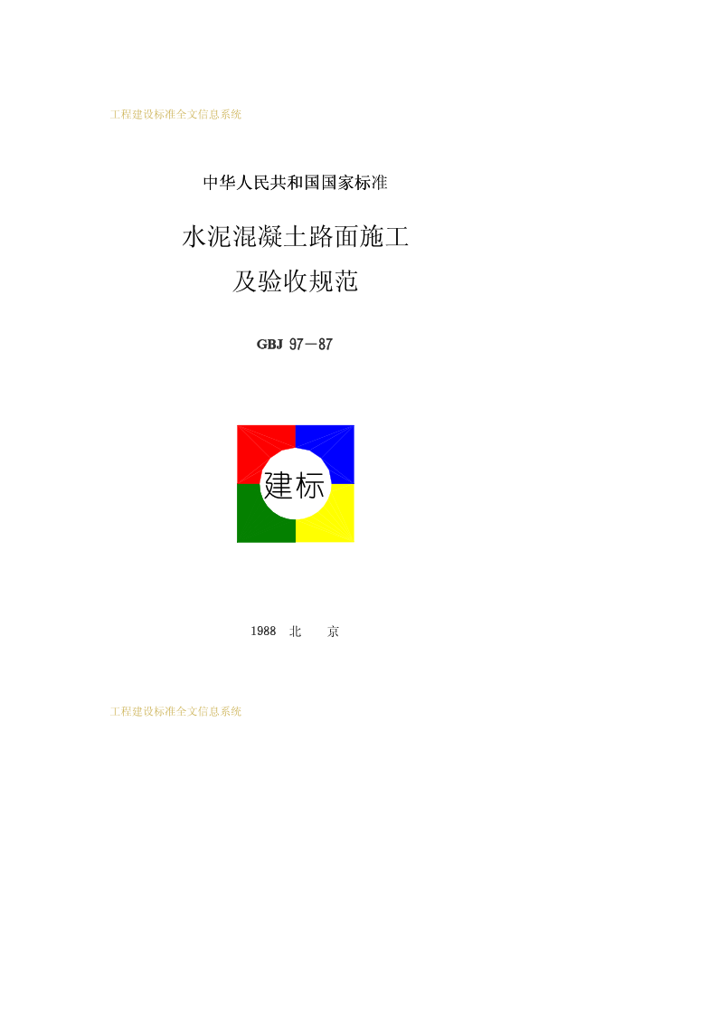 GBJ 97-1987 水泥混凝土路面施工及验收规范