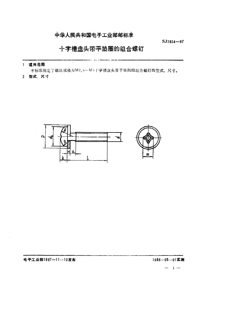 SJ 2834-1987 SJ 2834-1987 电视接收机用紧固件 十字槽盘头带平垫圈的组合螺钉