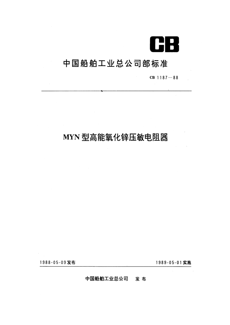 CB 1187-1988 CB 1187-1988 MYN型高能氧化锌压敏电阻器