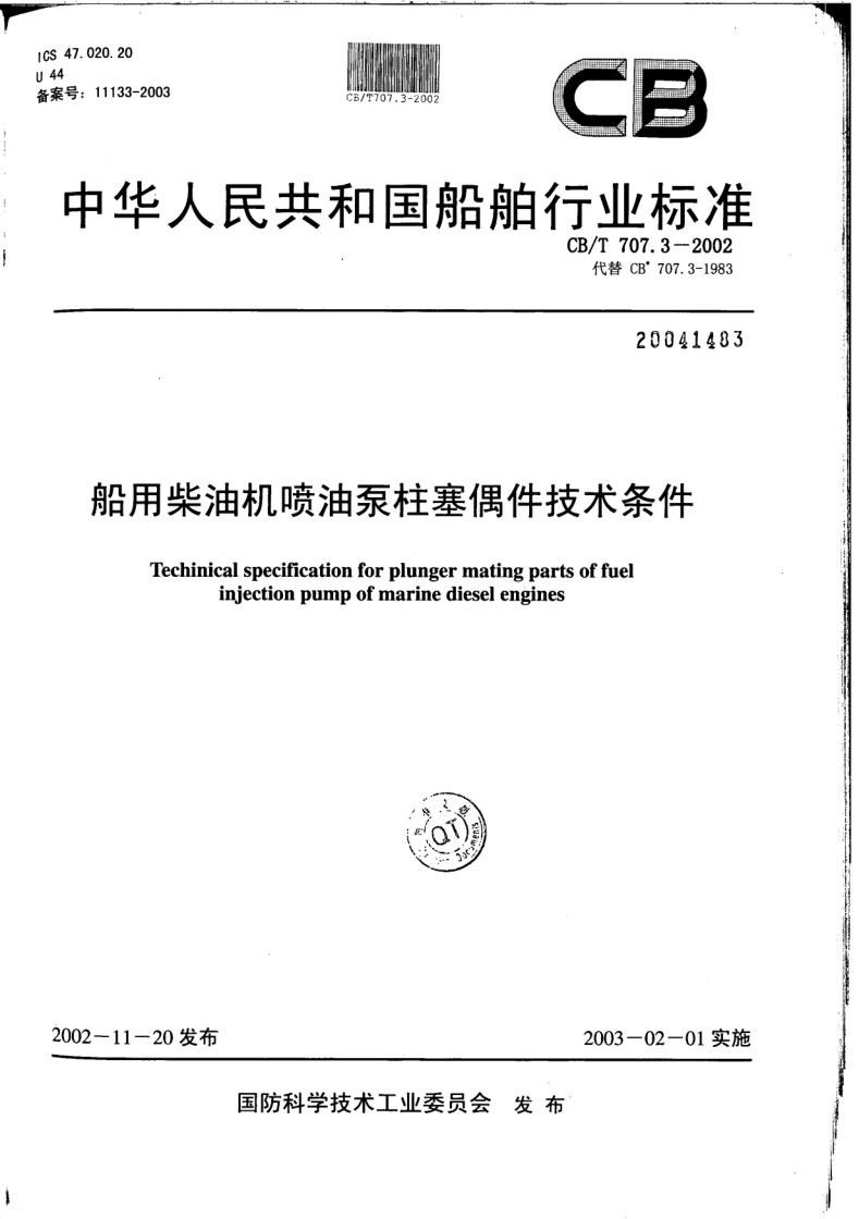 CB/T 707.3-2002 船用柴油机喷油泵柱塞偶件技术条件