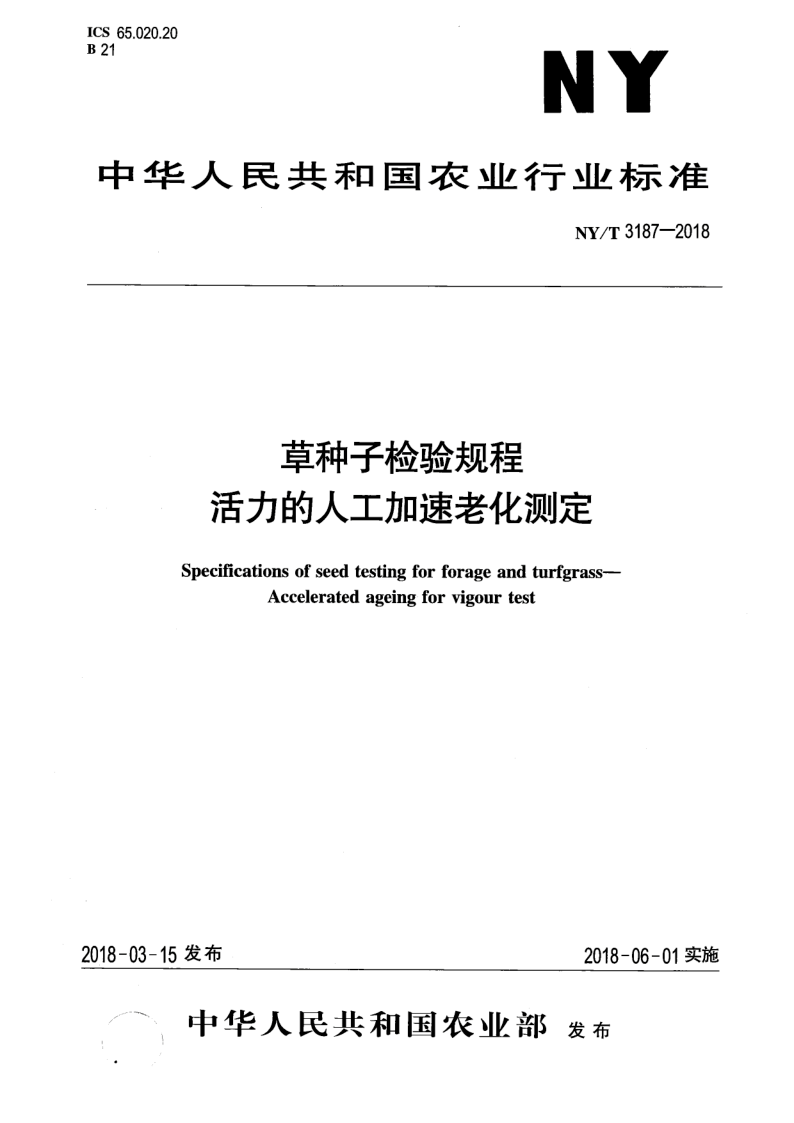 NY/T 3187-2018 NY/T 3187-2018 草种子检验规程 活力的人工加速老化测定