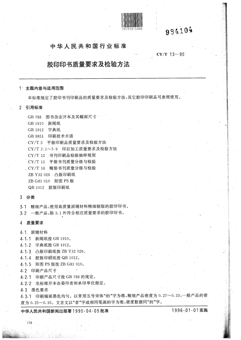 CY/T 13-1995 胶印印书质量要求及检验方法