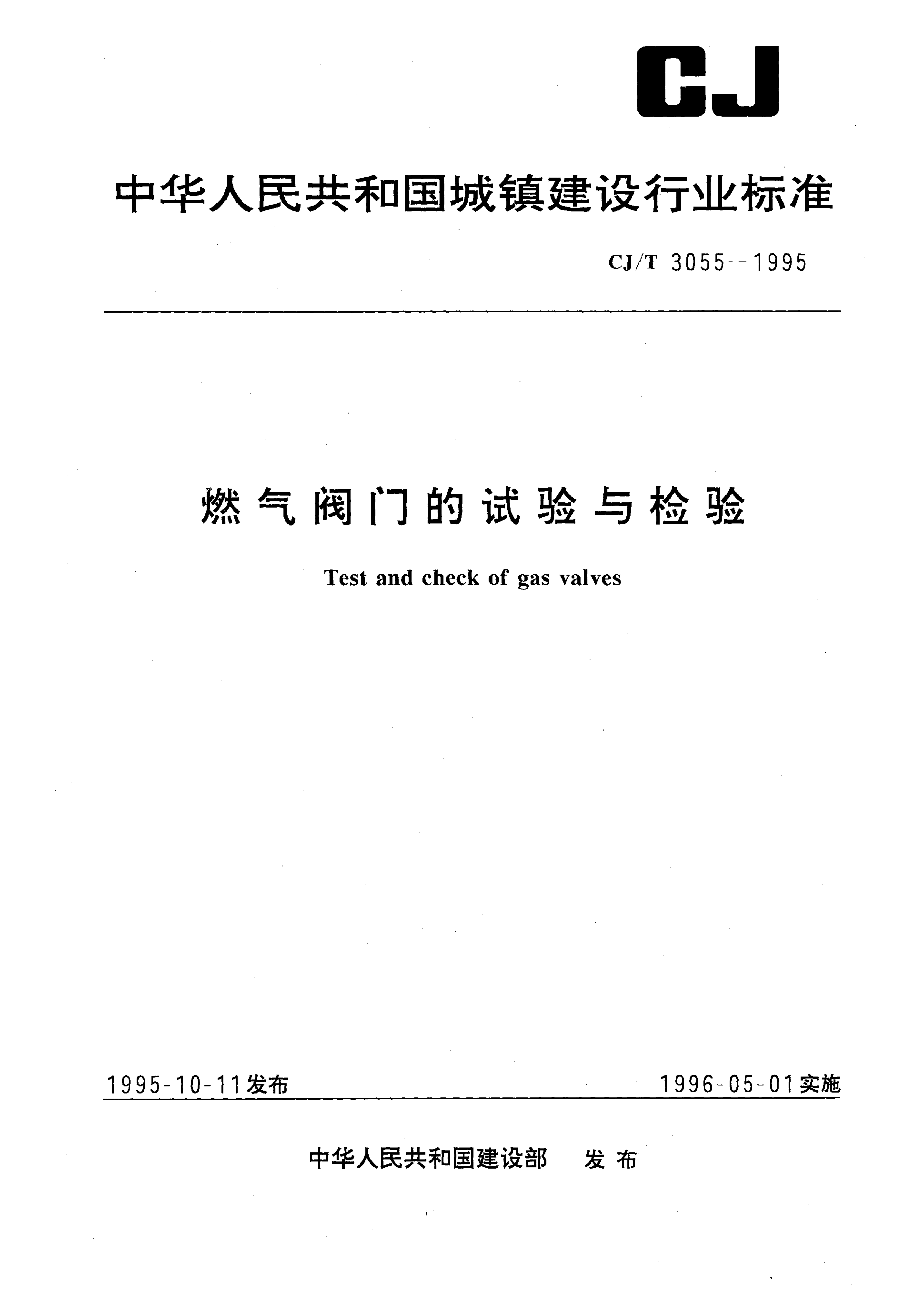 CJ/T 3055-1995 CJ/T 3055-1995 燃气阀门的试验与检验