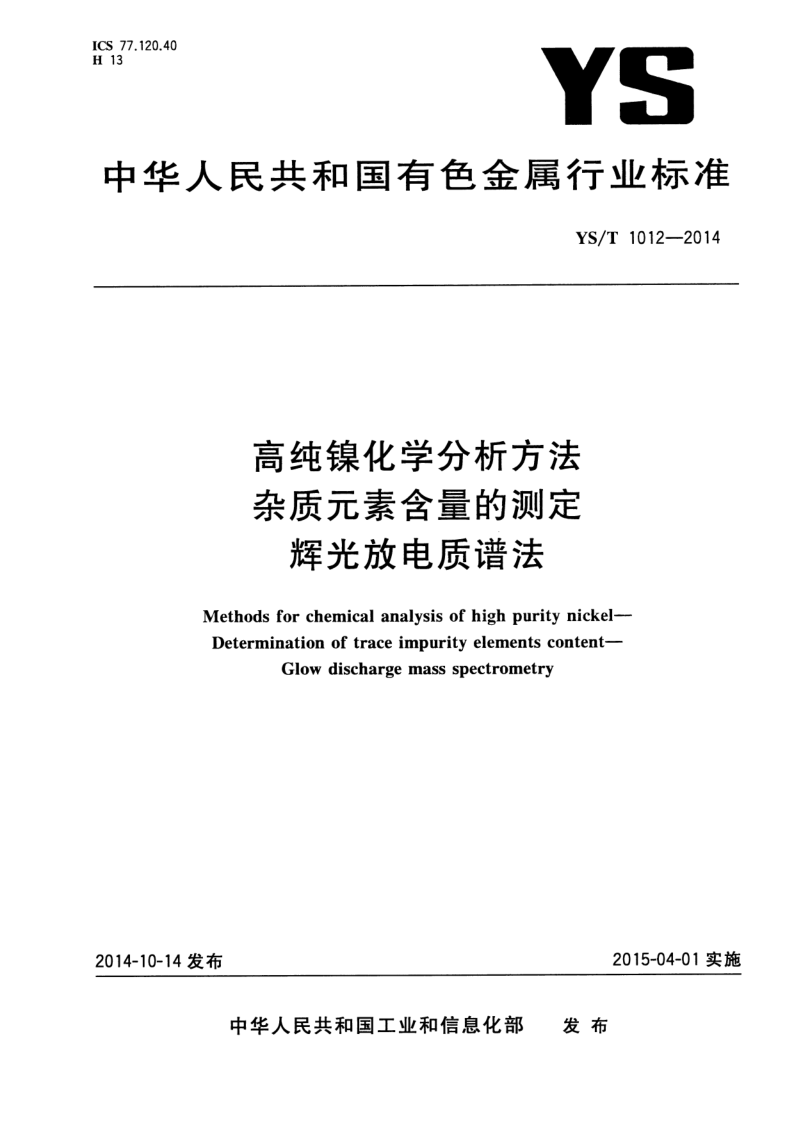 YS/T 1012-2014 YS/T 1012-2014 高纯镍化学分析方法 杂质元素含量的测定 辉光放电质谱法