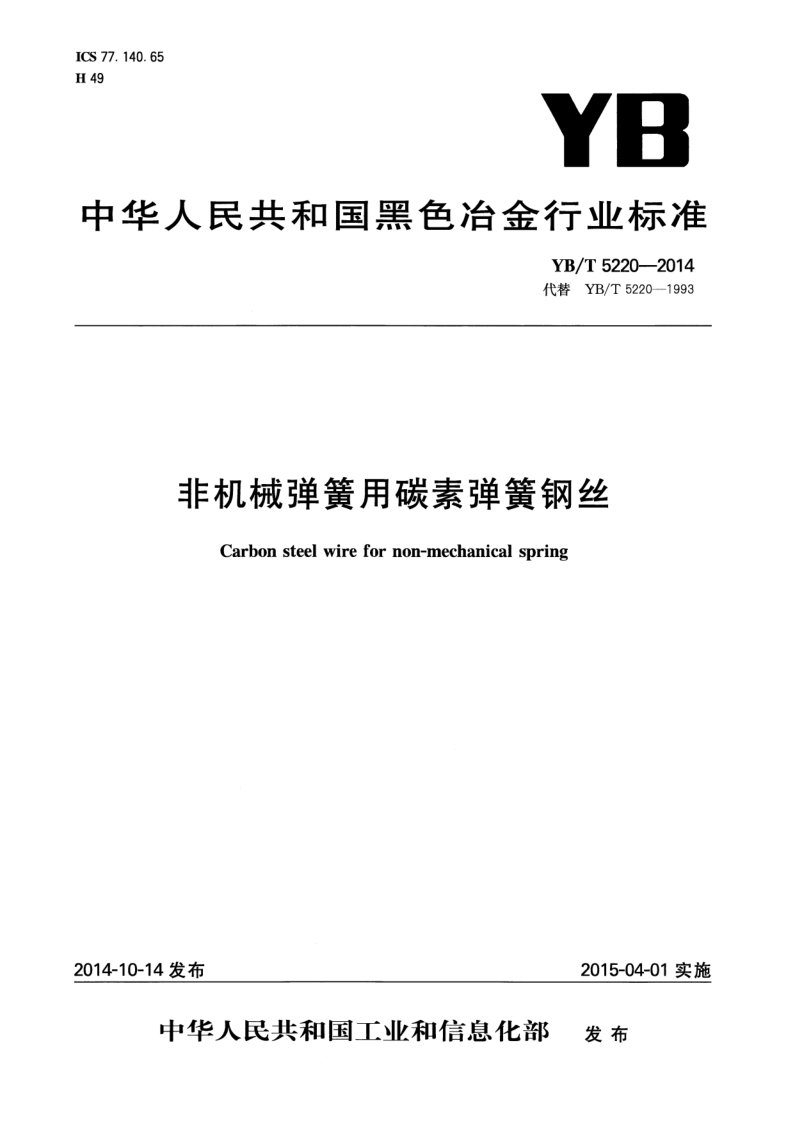 YB/T 5220-2014 YB/T 5220-2014 非机械弹簧用碳素弹簧钢丝