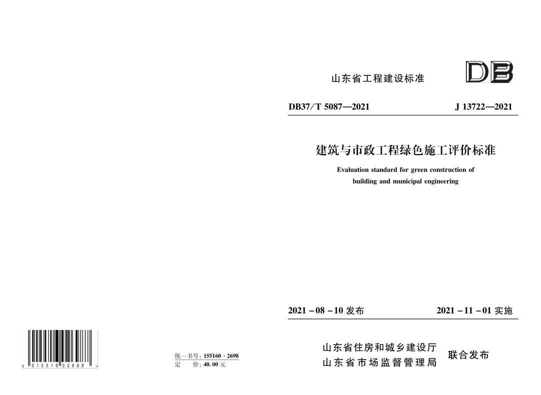 DB37/T 5087-2021 DB37/T 5087-2021 建筑与市政工程绿色施工评价标准