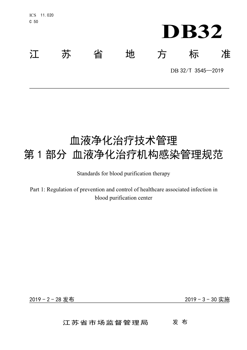 DB32/T 3545.1-2019 血液净化治疗技术管理 第1部分 血液净化治疗机构感染管理规范
