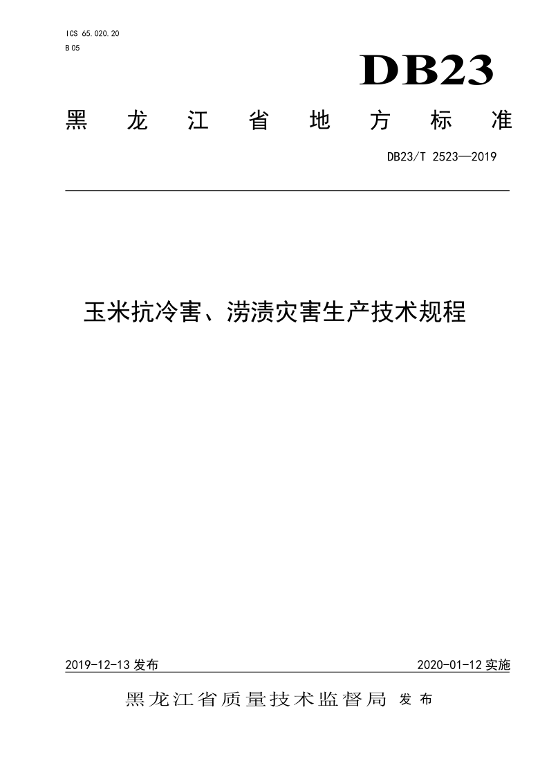 DB23/T2523-2019 玉米抗冷害、涝渍灾害生产技术规程