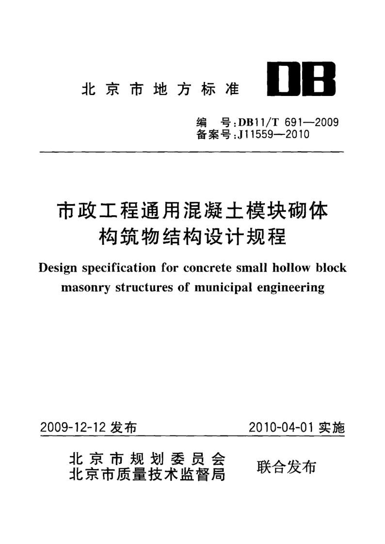 DB11/T 691-2009 市政工程通用混凝土模块砌体构筑物结构设计规程