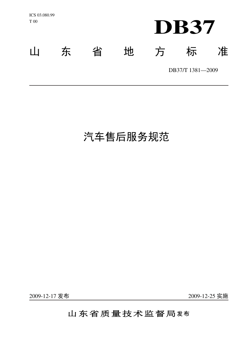 DB37/T 1381-2009 汽车售后服务规范