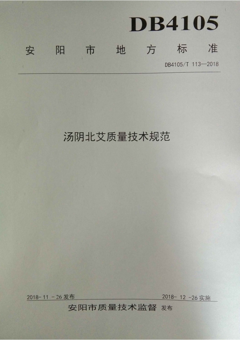 DB4105/T 113-2018 汤阴北艾质量技术规范