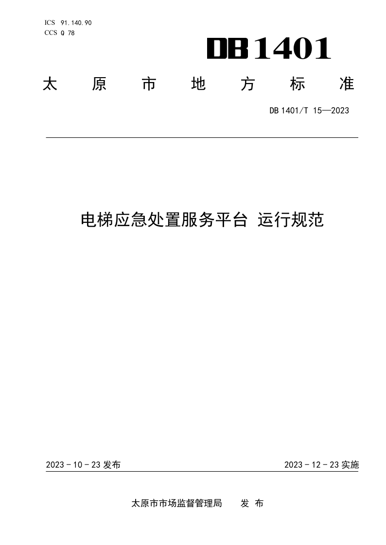 DB1401/T 15-2023 电梯应急处置服务平台 运行规范