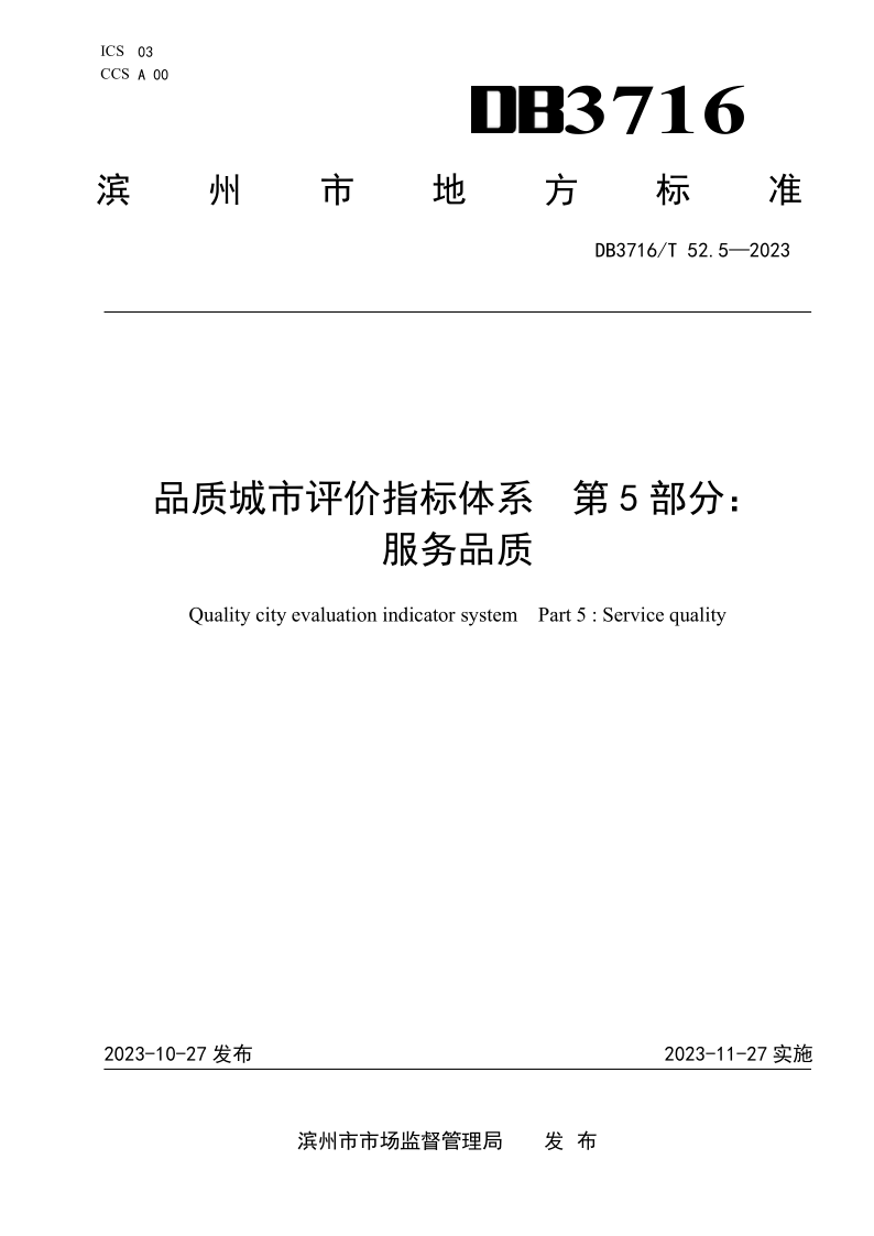 DB3716/T52.5-2023 品质城市评价指标体系 第5部分：服务品质