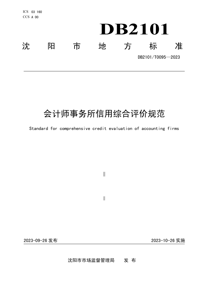 DB2101/T 0095-2023 会计师事务所信用综合评价规范