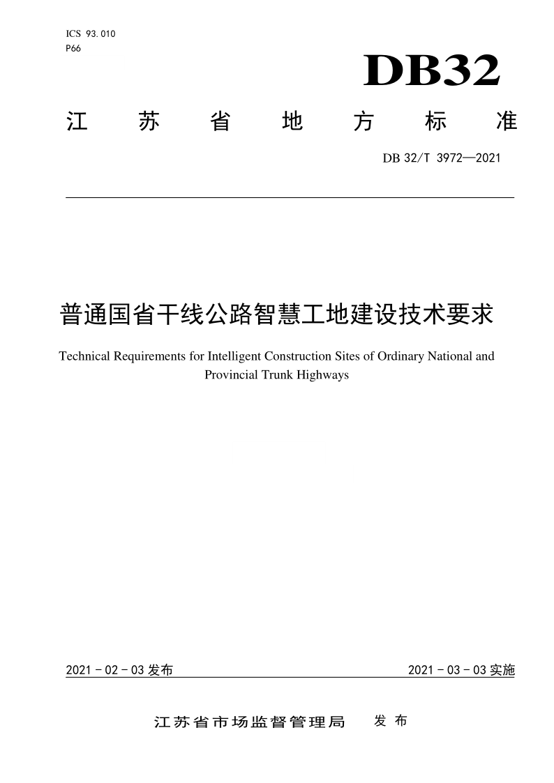 DB32/T 3972-2021 普通国省干线公路智慧工地建设技术要求