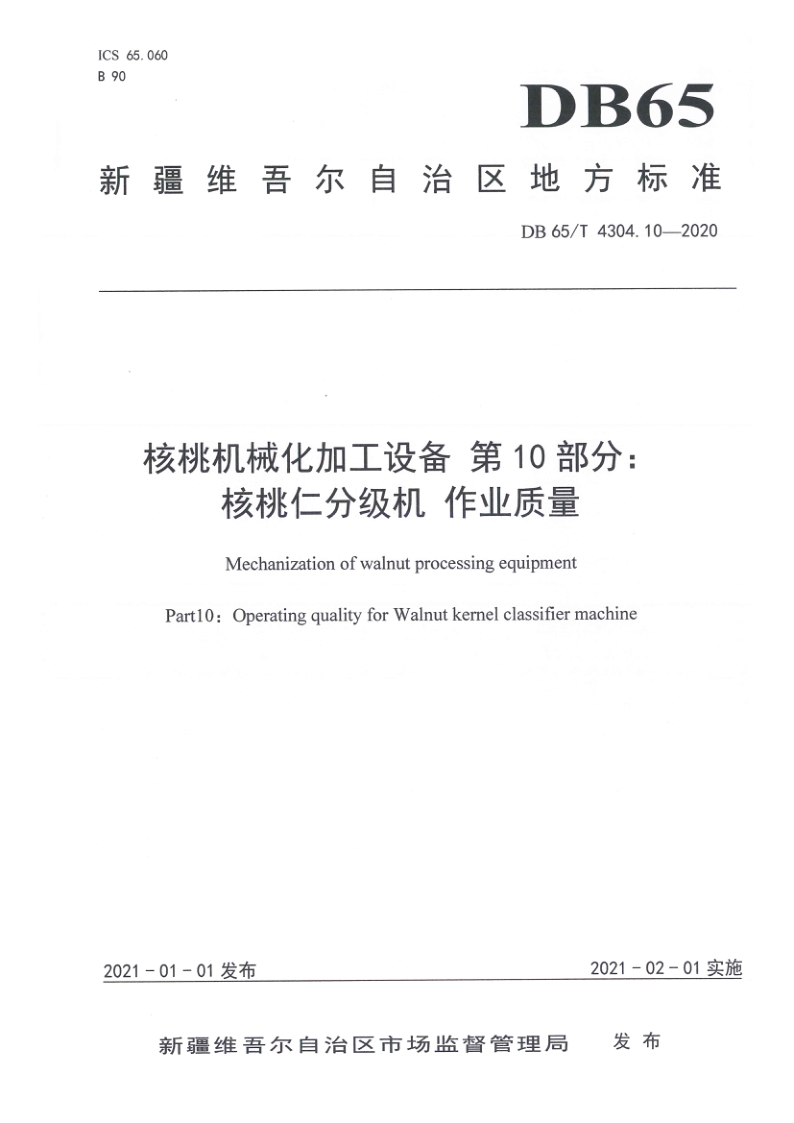 DB65/T 4304.10-2020 核桃机械化加工设备 第10部分：核桃仁分级机 作业质量