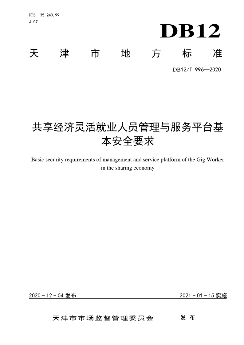 DB12/T 996-2020 共享经济灵活就业人员管理与服务平台基本安全要求