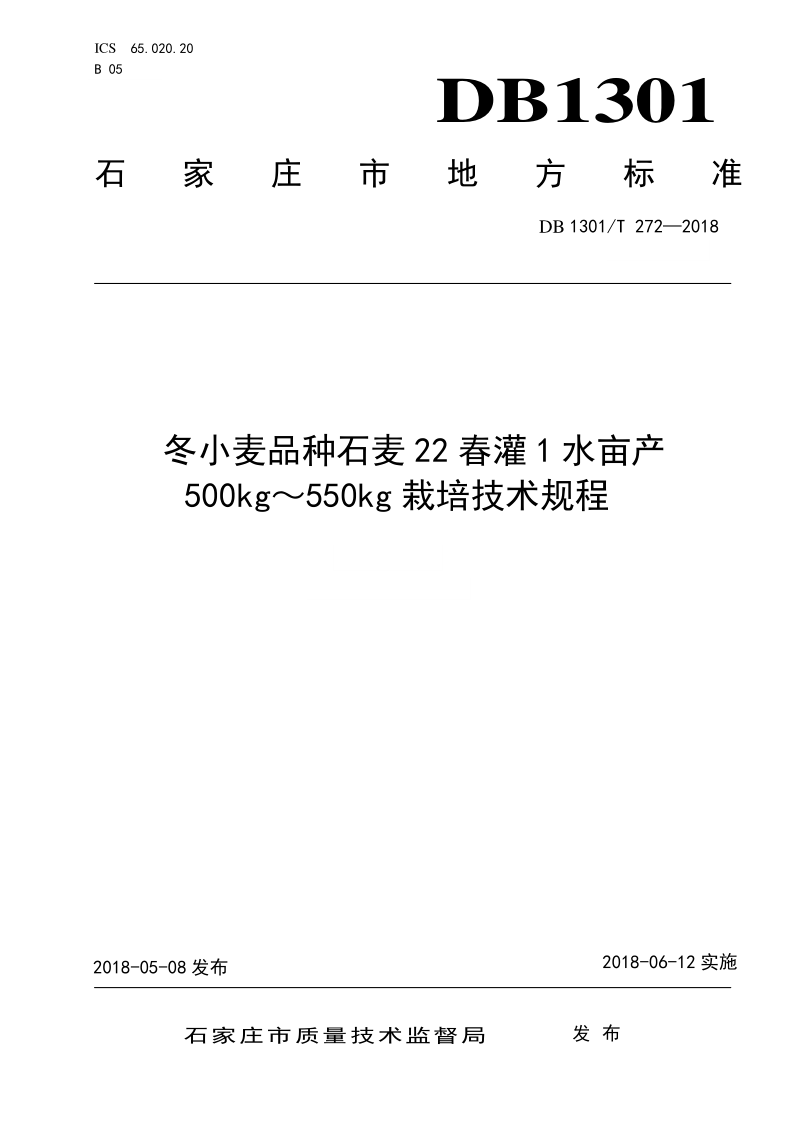 DB1301/T 272-2018 冬小麦品种石麦22春灌1水亩产500kg～550kg栽培技术规程